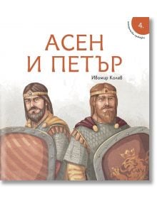 Исторически приказки: Асен и Петър