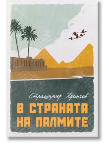 В страната на палмите - Страшимир Кринчев - Българска история - 5655 - 9786197496963