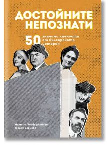 Достойните непознати. 50 значими личности от българската история - Теодор Борисов, Мартин Чорбаджийски - Българска история - 