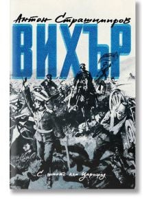 Вихър. С шопите към Цариград - Антон Страшимиров - Българска история - 9786197496987