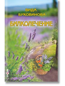 Билколечение - Вида Буковинова - Знаци - 9786197497168