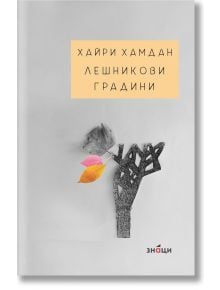 Лешникови градини - Хайри Хамдан - Знаци - 9786197497274