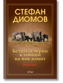 Белите и черни клавиши на моя живот, част 2 - Стефан Диомов - Знаци - 5655 - 9786197497649