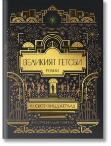 Великият Гетсби. Илюстрирано луксозно издание - Ф. Скот Фицджералд - Знаци - 9786197497755