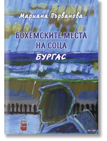 Бохемските места на соца. Бургас - Мариана Първанова - Знаци - 5655 - 9786197497908