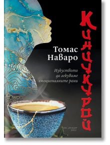 Кинцукурой. Изкуството да лекуваме емоционалните рани - Томас Наваро - Знаци - 9786197497977