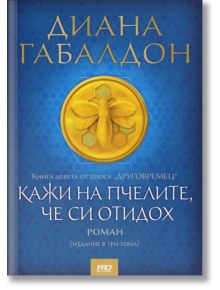 Друговремец, книга 9: Кажи на пчелите, че си отидох - комплект от 3 тома - Диана Габалдон - ProBook - 9786197502534