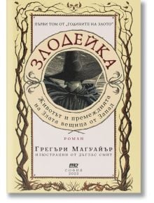 Злодейка, книга 1: Животът и премеждията на Злата вещица от Запада - Грегъри Магуайър - ProBook - 9786197502787