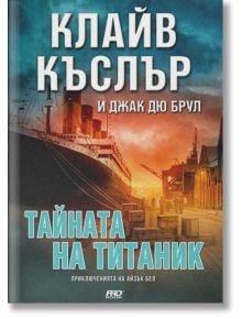 Тайната на Титаник: Приключенията на Айзък Бел - Клайв Къслър - ProBook - 9786197502794