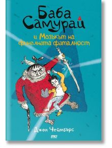 Баба Самурай и мозъкът на финалната фаталност - Джон Чеймбърс - ProBook - 9786197502800