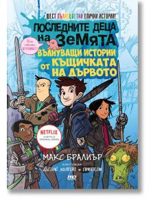 Последните деца на Земята - вълнуващи истории от къщичката на дървото - Макс Бралиър - ProBook - 9786197502824