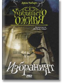 Училището оживя, книга 1: Избраният - Джак Чабърт - ProBook - 9786197502831