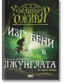 Училището оживя, книга 3: Изгубени в джунглата - Джак Чабърт - ProBook - 9786197502886