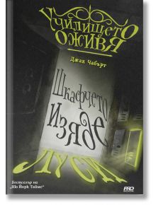 Училището оживя, книга 2: Шкафчето изяде Луси - Джак Чабърт - ProBook - 9786197502909