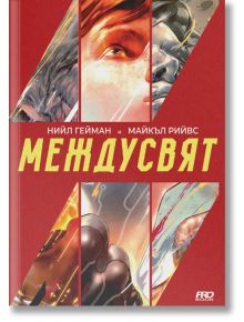 Междусвят, книга 1 - Нийл Геймън, Майкъл Рийвс - ProBook - 9786197502923