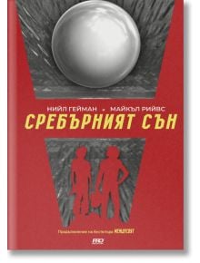 Междусвят, книга 2: Сребърният сън - Майкъл Рийвс, Нийл Геймън - ProBook - 9786197502930