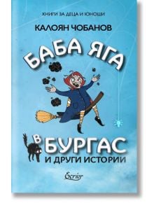 Баба Яга в Бургас и други истории - Калоян Чобанов - 9786197507591