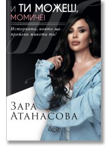 И ти можеш, момиче! - Зара Атанасова - Екрие - 9786197507836