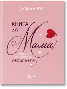 Книга за мама, защото тя е толкова специална - Даяна Крейг - Екрие - 9786197507874