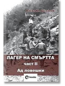 Лагер на смъртта, книга 2: Ад ловешки - Васил Даскалов - O3 Books - 9786197511130