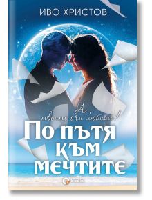 По пътя към мечтите - Иво Христов - O3 books - 9786197511277