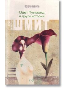 Одет Тулмонд и други истории - Ерик-Еманюел Шмит - Леге Артис - 9786197516050