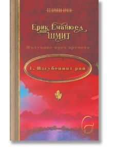 Пътуване през времето, том 1: Изгубеният рай - Ерик-Еманюел Шмит - Леге Артис - 9786197516340