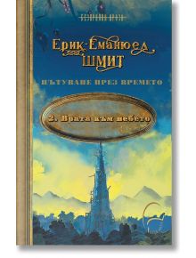 Пътуване във времето, книга 2: Врата към небето - Ерик-Еманюел Шмит - Леге Артис - 9786197516371