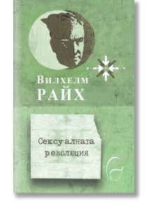 Сексуалната революция - Вилхелм Райх - Леге Артис - 9786197516395