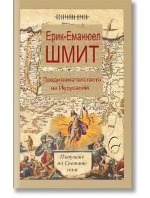 Предизвикателството на Йерусалим - Ерик-Еманюел Шмит - Леге Артис - 9786197516487