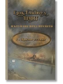 Пътуване през времето, книга 3: Мрачно слънце - Ерик-Еманюел Шмит - Леге Артис - 9786197516517