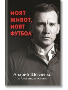 Моят живот, моят футбол - Алесандро Алчато, Андрий Шевченко - Премиум букс - 9786197529265