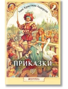 Ханс Кристиан Андерсен: Приказки - Ханс Кристиан Андерсен - Книги за всички - 9786197535150