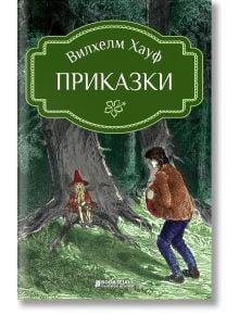 Приказки от Вилхелм Хауф - Вилхелм Хауф - Книги за всички - 9786197535167