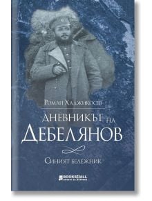 Дневникът на Дебелянов. Синият бележник - Роман Хаджикосев - Персей - 9786197535198