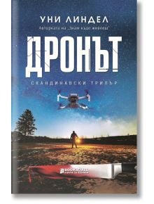 Дронът - Уни Линдел - Книги за всички - 9786197535235