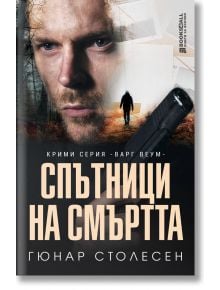 Спътници на смъртта - Гюнар Столесен - Книги за всички - 9786197535242