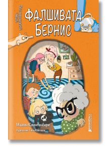 Фалшивата Бернис - Малин Клингенбери - Книги за всички - 9786197535259