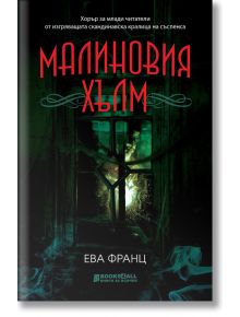 Малиновия хълм - Ева Франц - Книги за всички - 9786197535266