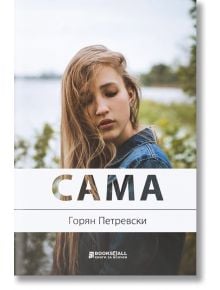 Сама - Горян Петревски - Книги за всички - 9786197535280