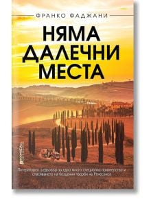 Няма далечни места - Франко Фаджани - Книги за всички - 9786197535327