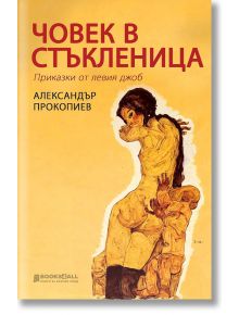 Човек в стъкленица - Александър Прокопиев - Книги за всички - 9786197535334