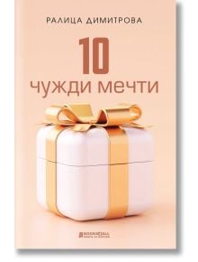 10 чужди мечти - Ралица Димитрова - Книги за всички - 9786197535341