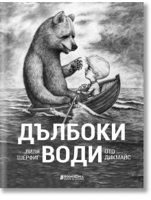 Дълбоки води - Лиля Шерфиг, Ото Дикмайс - Книги за всички - 9786197535358