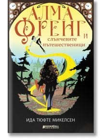 Алма Френг и слънчевите пътешественици - Ида Тюфте Микелсен - Книги за всички - 9786197535365