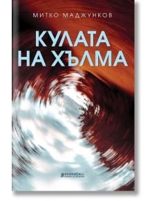 Кулата на хълма - Митко Маджунков - 9786197535372