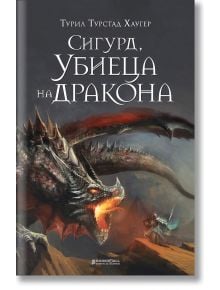 Сигурд, убиеца на дракона - Турил Турстад Хаугер - Книги за всички - 9786197535402