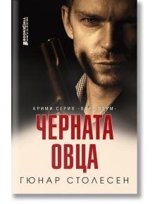 Черната овца - Гюнар Столесен - Книги за всички - 9786197535426