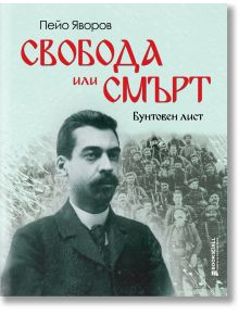 Свобода или смърт. Бунтовен лист - Пейо Яворов - Книги за всички - 5655 - 9786197535440