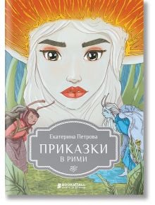 Приказки в рими - Екатерина Петрова - Книги за всички - 9786197535464